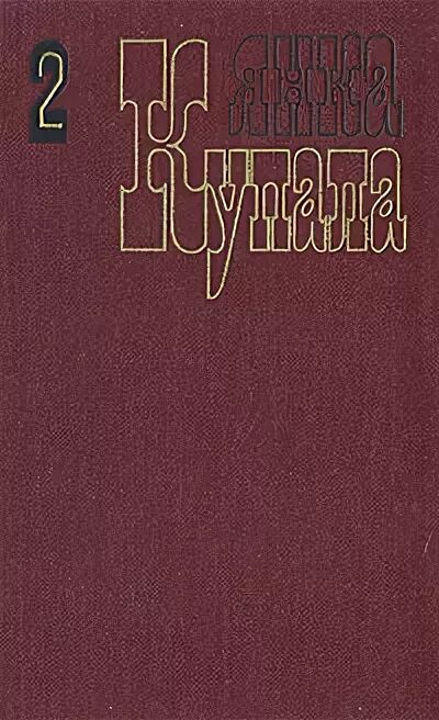 Янков книги. Я. Купала собрание сочинений в 3 томах том 3.