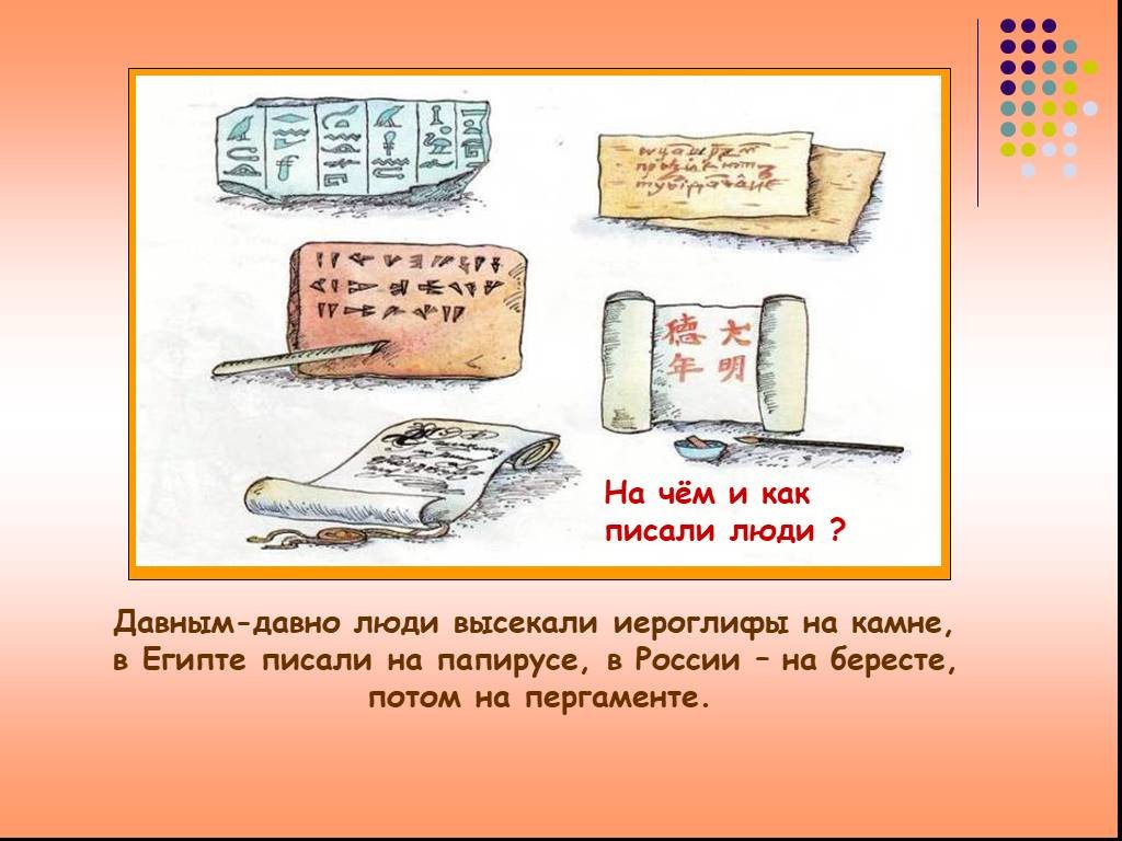 Давно написанный. На чем и как писали в Египте. Как люди писали на Камне. О чём писать. Как поэты писали давным давно.