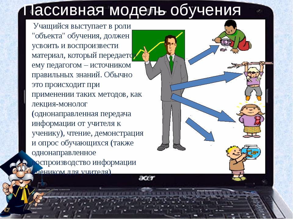 Модель пассива. Пассивная модель обучения. Модели обучения пассивная активная интерактивная. Пассивная модель обучения педагогов. Активная модель обучения это.