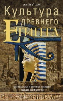 Джон А. Уилсон. Культура Древнего Египта. Материальное и духовное ...