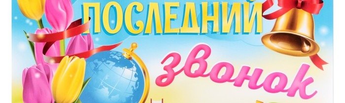 Поздравления выпускникам 11 класса на последний звонок