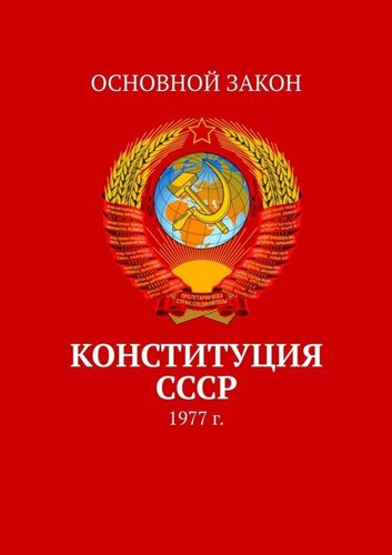 Новое Положение Конституции Ссср 1977 Года Новое Положение Конституции Ссср 1977 Года