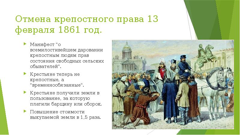 Укажите результат реформы 19 февраля 1861