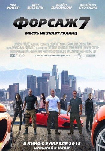 Форсаж 7 2015