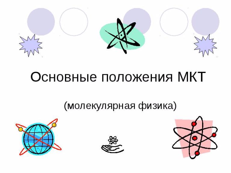 Презентация основные положения мкт 8 класс физика. Презентации по физике по МКТ.