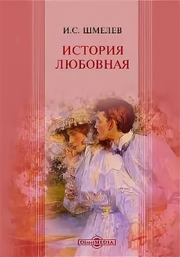 Рассказ тетя мужа. Шмелёв и.с. "история любовная". Шмелева «история любовная».. История любовная Шмелев обложка книги.