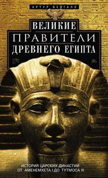 Артур Вейгалл. Великие правители Древнего Египта. История царских ...