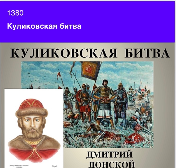 Первая крупная победа дмитрия донского. Первая крупная победа дмитрия донского. Первая крупная победа дмитрия донского. Первая крупная победа дмитрия донского. Битва куликовская донской донской 1380 год.