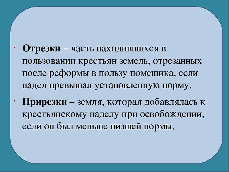 Отрезки это в истории. Отрезки и прирезки реформа. Отрезок это в истории. Отрезки история определение.