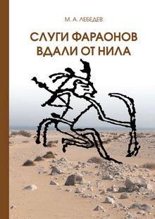 Максим Лебедев. Слуги фараона вдали от Нила