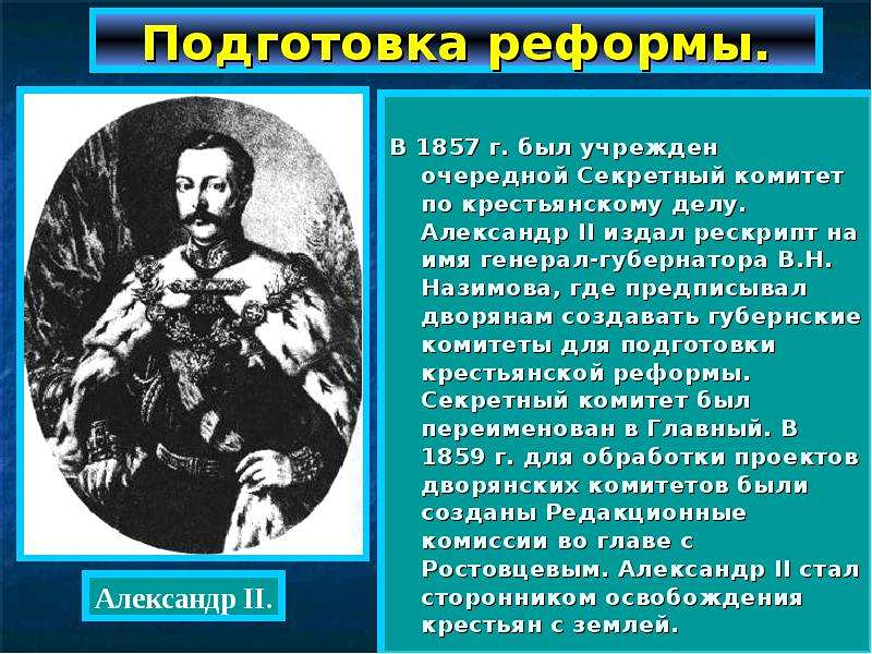 Учреждение секретного комитета. Главный комитет по крестьянскому делу.