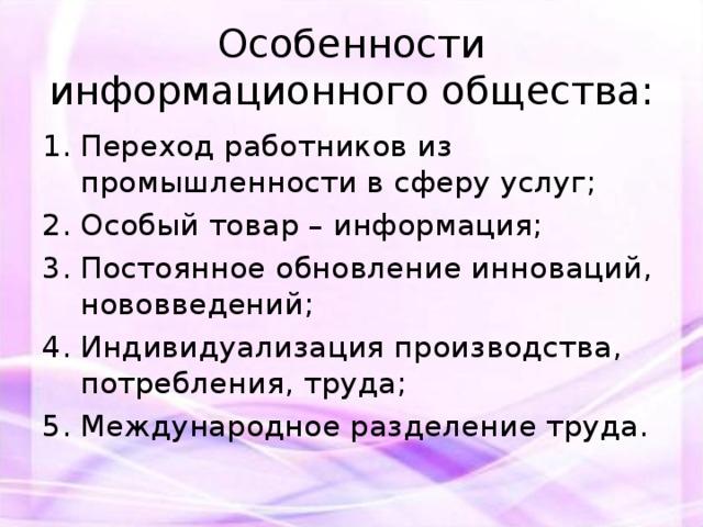 Понятие и характеристики информационного общества. Особенности информационного общества. Характеристика информационного общества. Основные характеристики информационного общества. Характеристика информационного общества кратко.