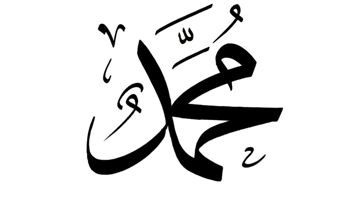 Имя пророка Мухаммеда на арабском. Мухаммед на арабском. Пророк Мухаммад надпись на арабском. Мухаммад на арабском надпись.