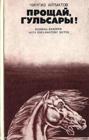 Повесть «Прощай, Гульсары» ( 1966 ) принесла Айтматову Государственную ...