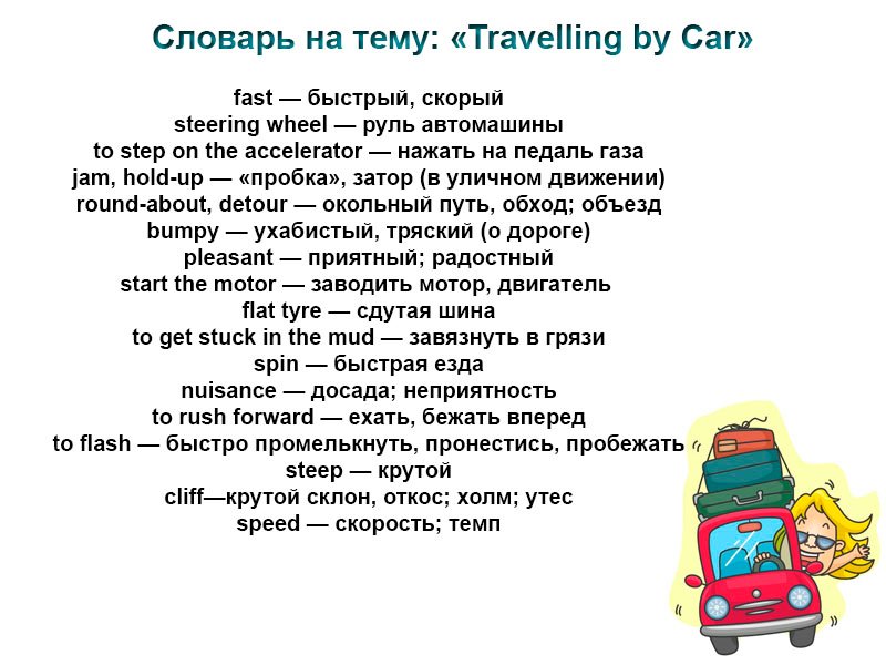 Was travelling перевод. Тема путешествия на английском. Английский для путешественников. Путешествия тема по английскому. Текст про путешествие на английском.