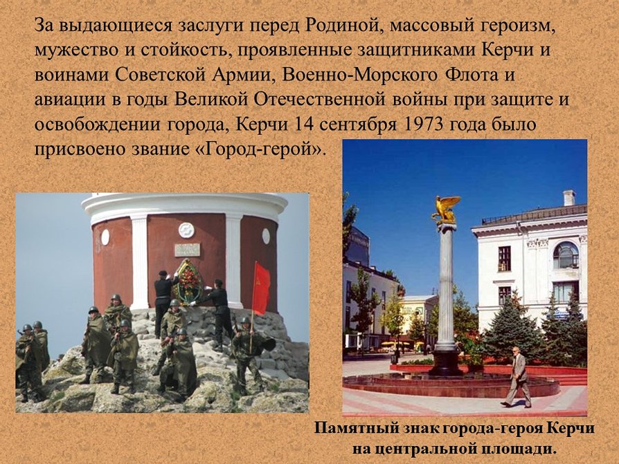 Перед родиной. Города-герои Великой Отечественной войны 1941-1945 Керчь. Города-герои Великой Отечественной войны Керчь. Город-герой Керчь Великая Отечественная. Керчь город герой.