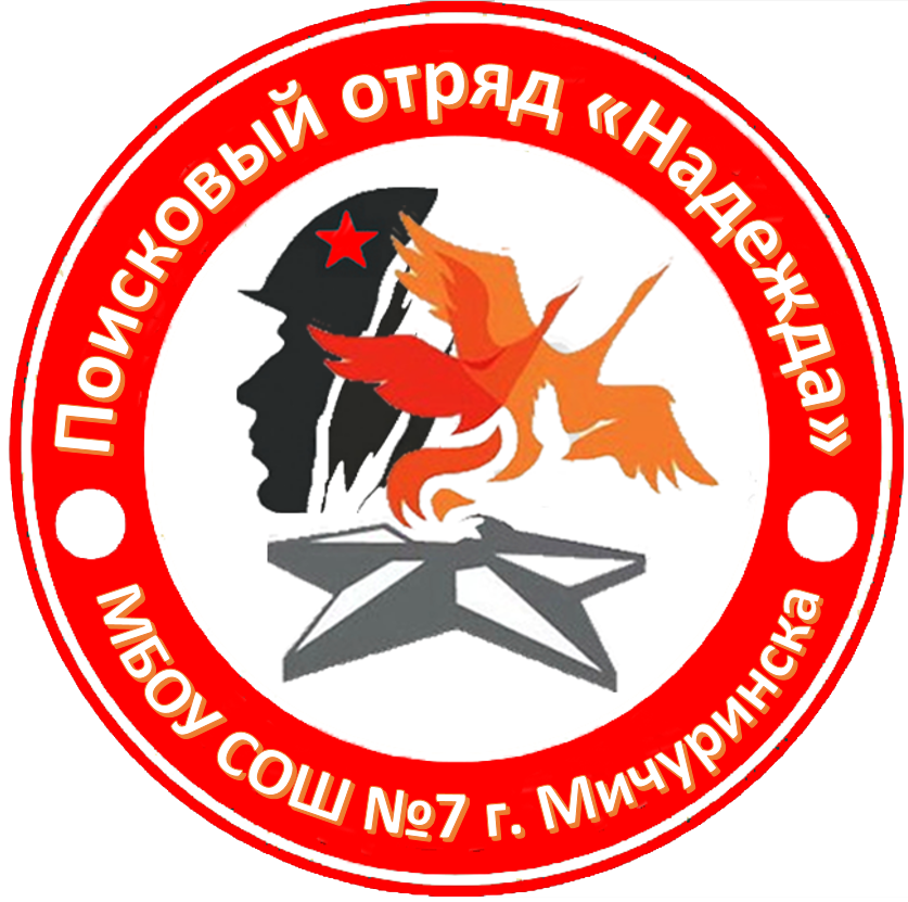 Поисковый отряд в школе. Эмблема поискового отряда. поисковый отряд логотип. знзначок поискового отряда. логотип поисковый отряд память.